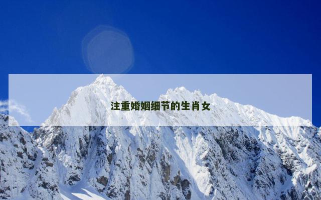 注重婚姻细节的生肖女