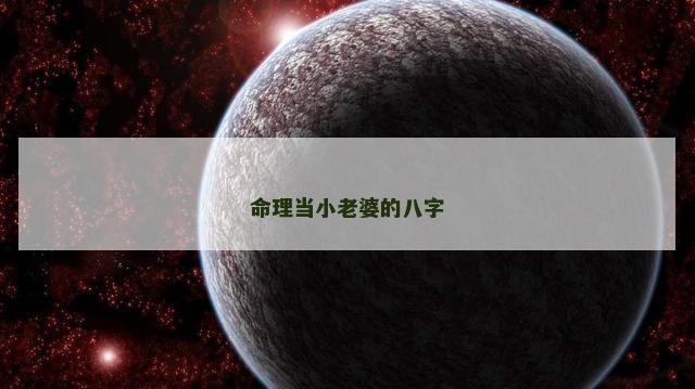 命理当小老婆的八字