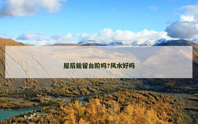 屋后能留台阶吗?风水好吗