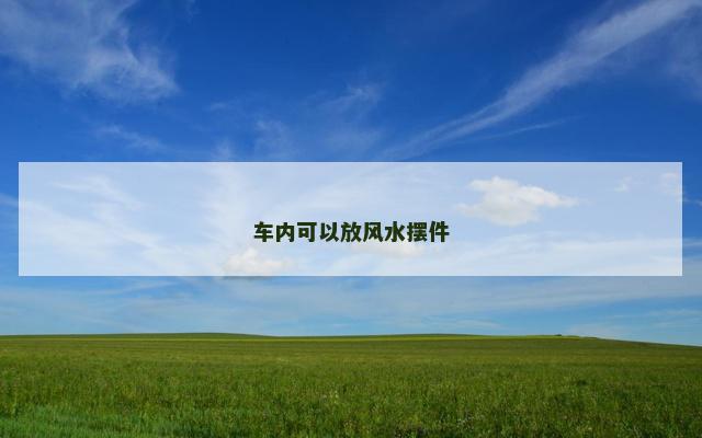车内可以放风水摆件