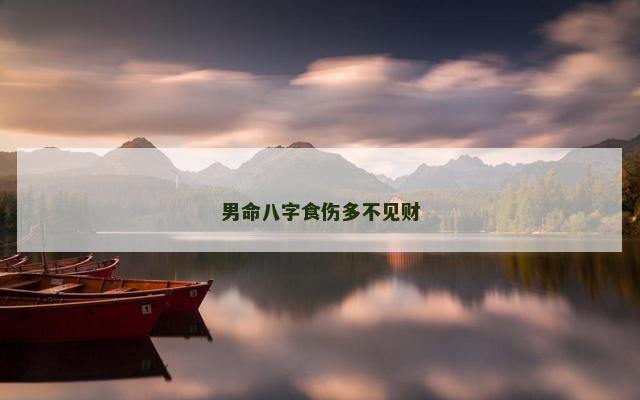 男命八字食伤多不见财