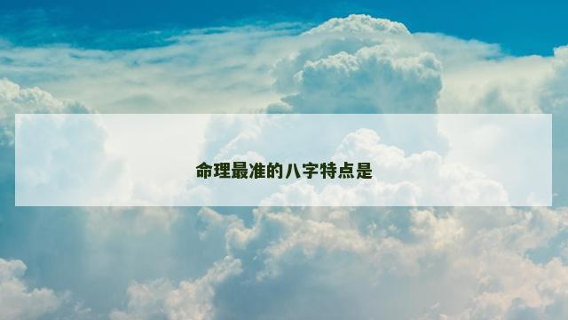 命理最准的八字特点是