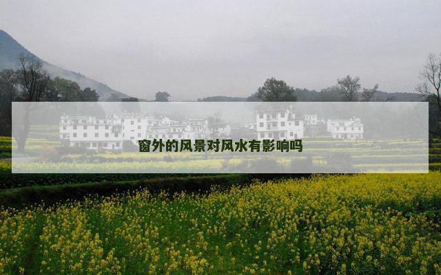 窗外的风景对风水有影响吗