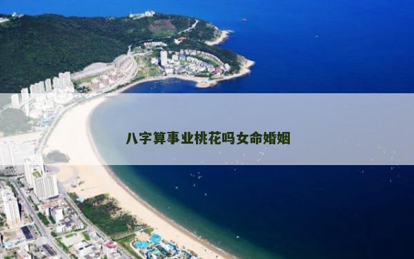 八字算事业桃花吗女命婚姻