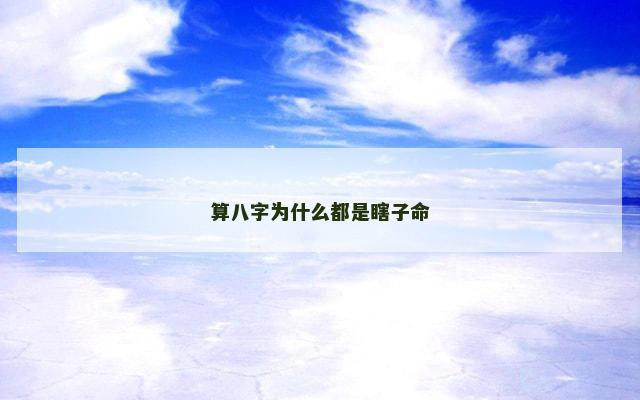 算八字为什么都是瞎子命