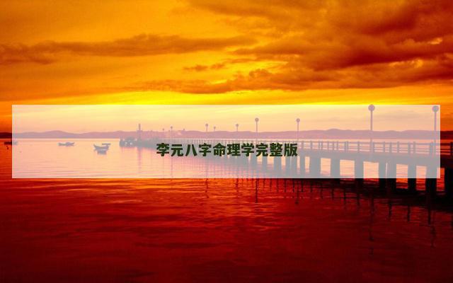 李元八字命理学完整版