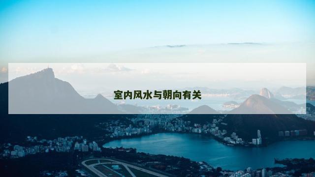 室内风水与朝向有关