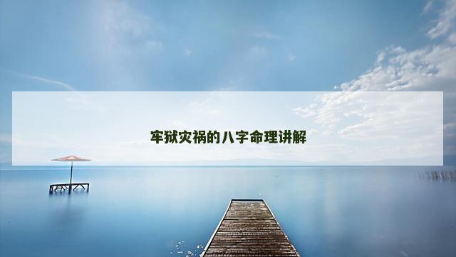 牢狱灾祸的八字命理讲解