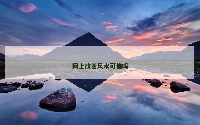 网上改善风水可信吗