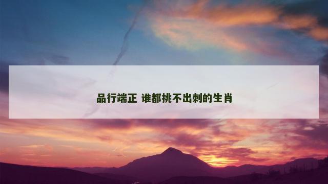 品行端正 谁都挑不出刺的生肖