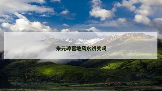 朱元璋墓地风水讲究吗