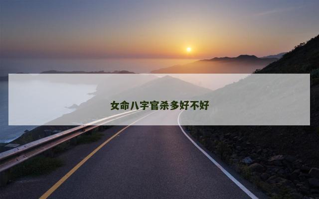 女命八字官杀多好不好