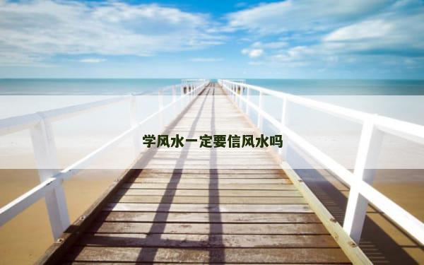 学风水一定要信风水吗