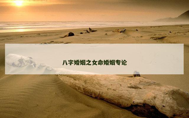 八字婚姻之女命婚姻专论