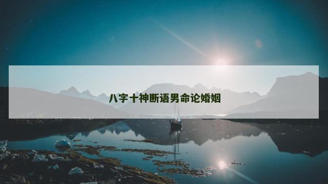 八字十神断语男命论婚姻