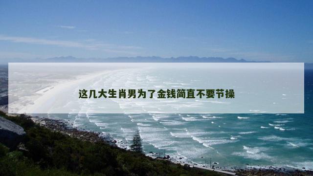 这几大生肖男为了金钱简直不要节操