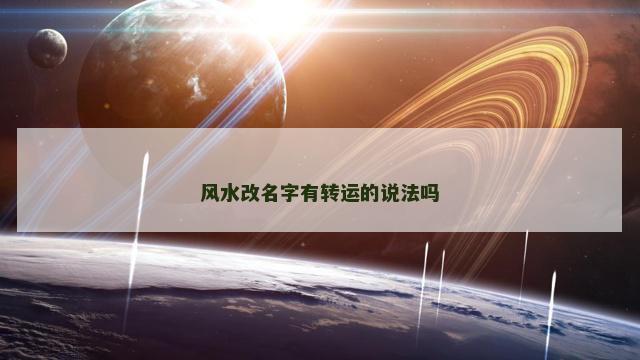风水改名字有转运的说法吗