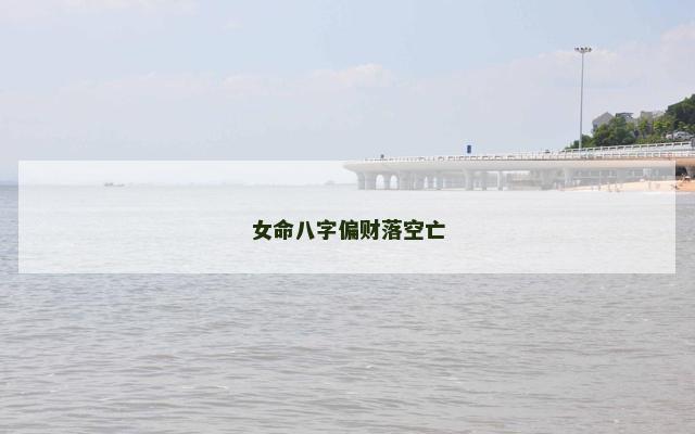女命八字偏财落空亡