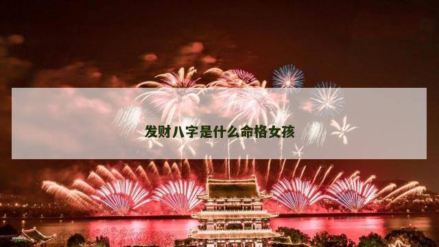 发财八字是什么命格女孩