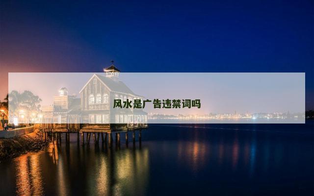 风水是广告违禁词吗