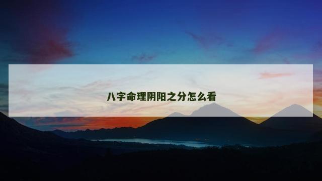八字命理阴阳之分怎么看