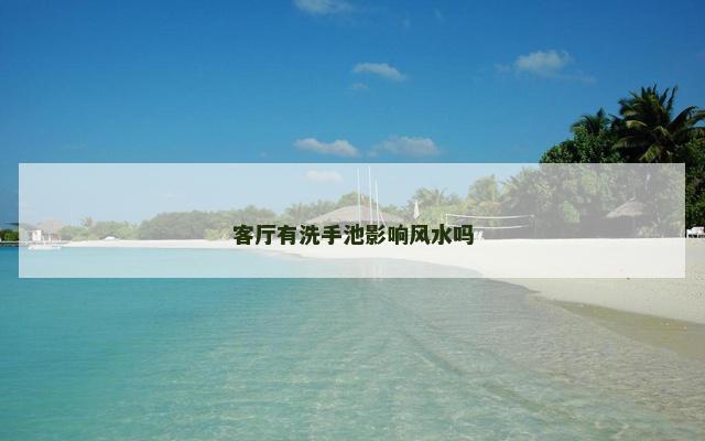 客厅有洗手池影响风水吗