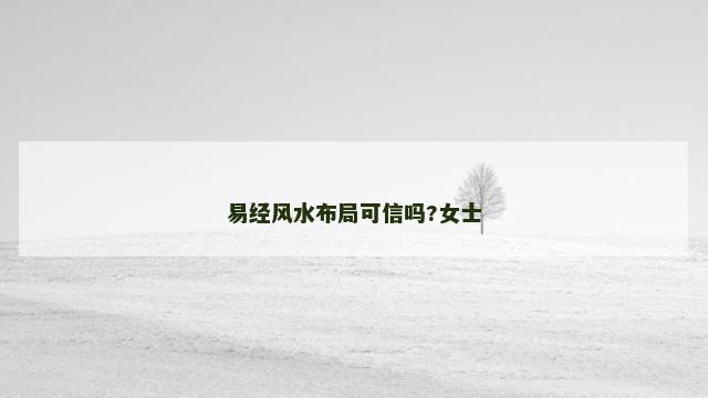 易经风水布局可信吗?女士