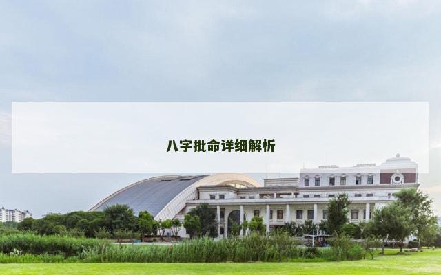 八字批命详细解析