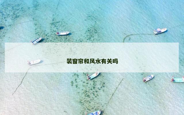 装窗帘和风水有关吗