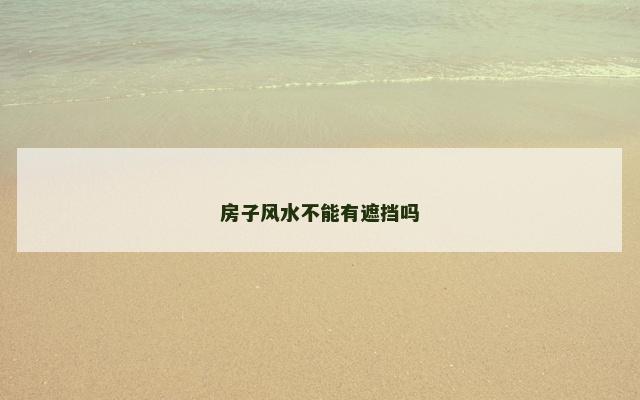 房子风水不能有遮挡吗