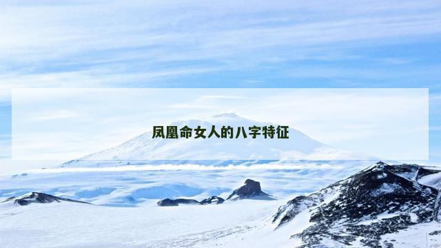 凤凰命女人的八字特征