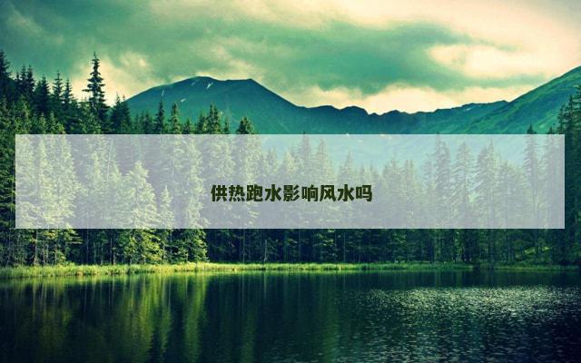 供热跑水影响风水吗
