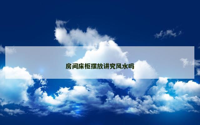 房间床柜摆放讲究风水吗