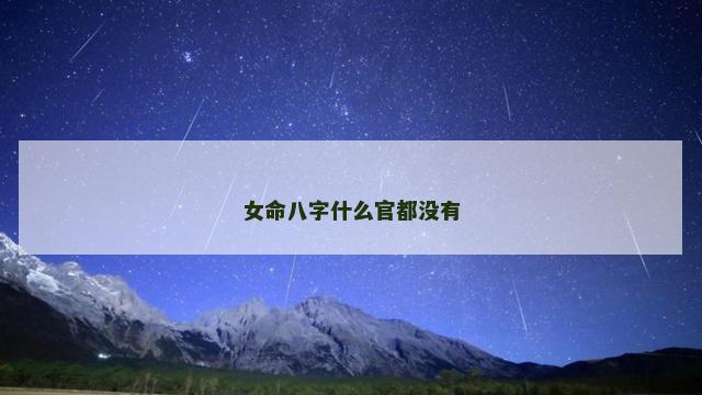 女命八字什么官都没有