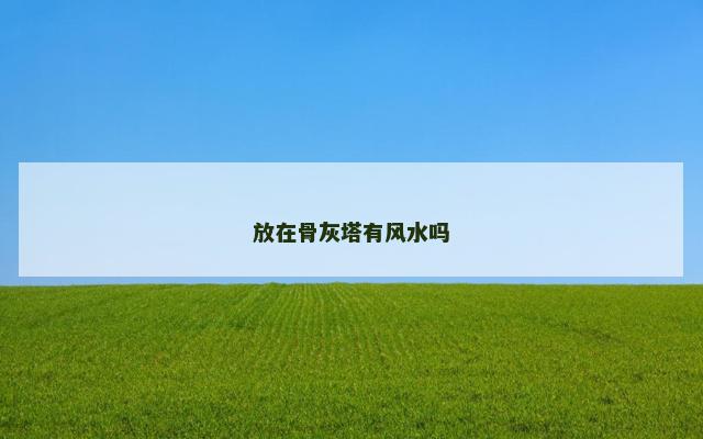 放在骨灰塔有风水吗