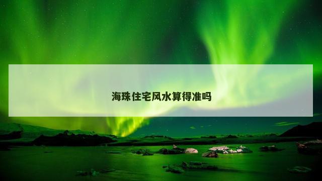 海珠住宅风水算得准吗