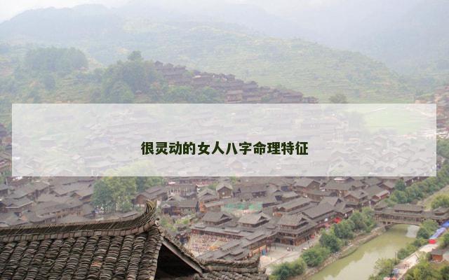 很灵动的女人八字命理特征