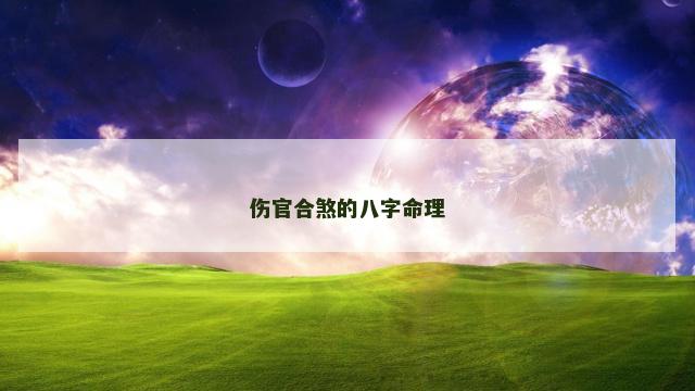 伤官合煞的八字命理