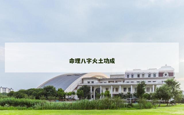 命理八字火土功成