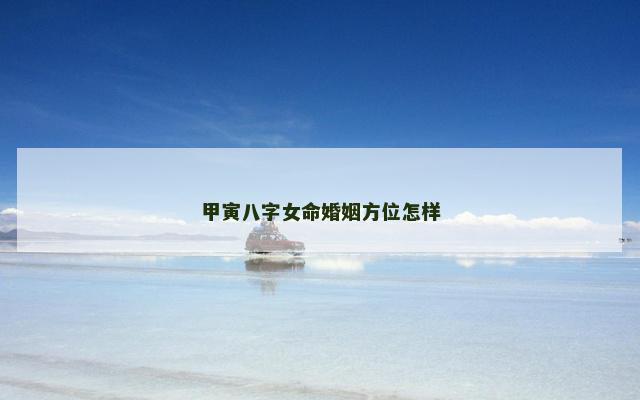 甲寅八字女命婚姻方位怎样