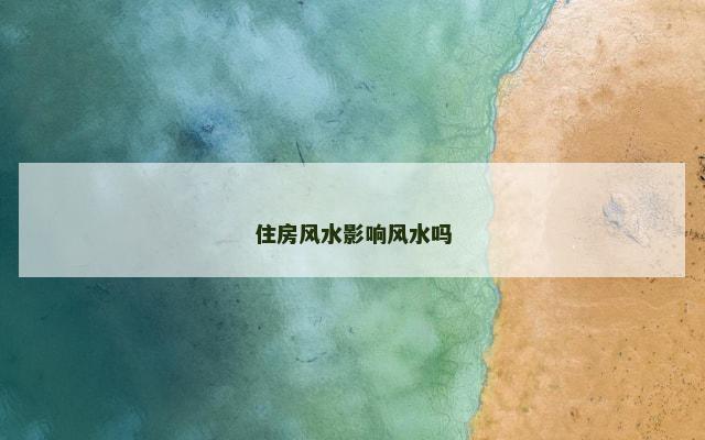 住房风水影响风水吗