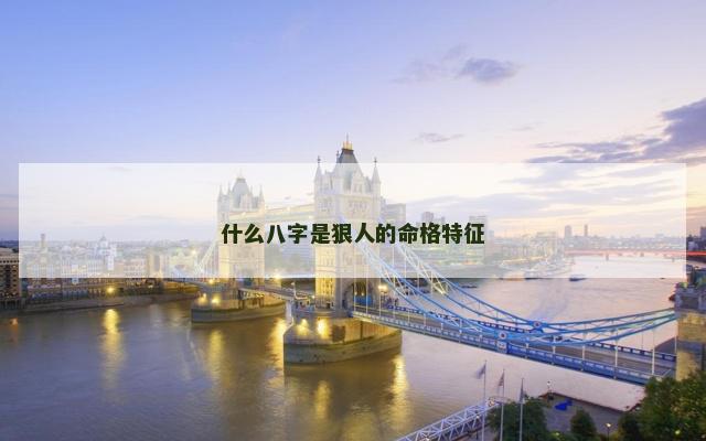 什么八字是狠人的命格特征