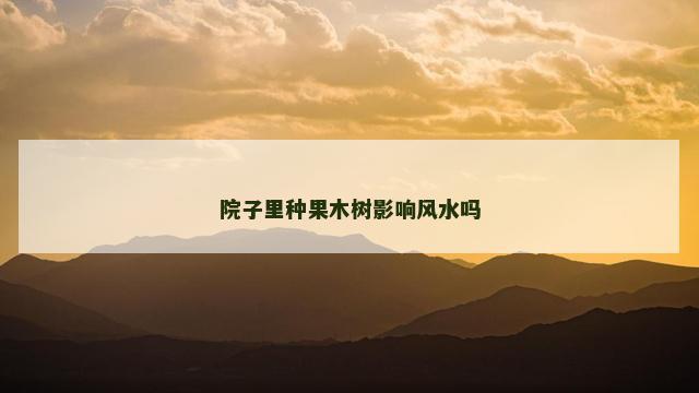 院子里种果木树影响风水吗