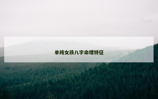 单纯女孩八字命理特征