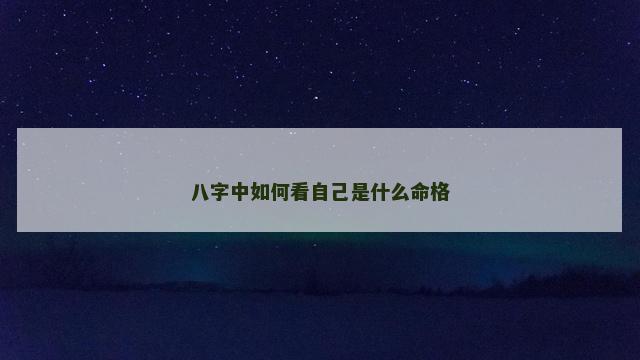 八字中如何看自己是什么命格