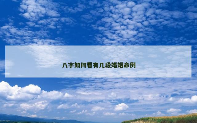 八字如何看有几段婚姻命例