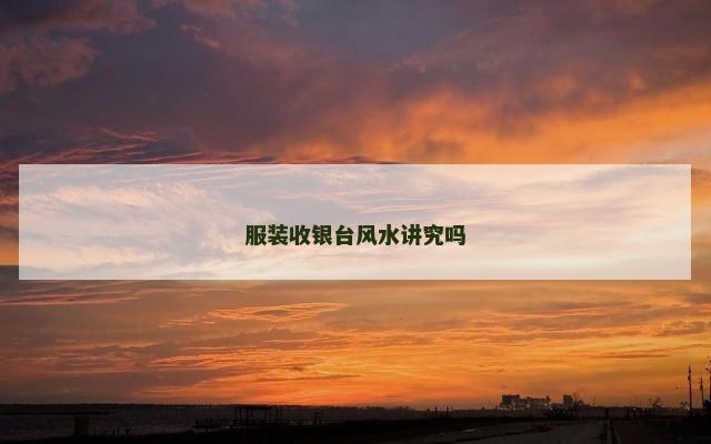 服装收银台风水讲究吗