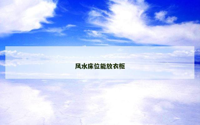 风水床位能放衣柜