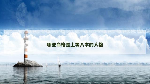 哪些命格是上等八字的人格