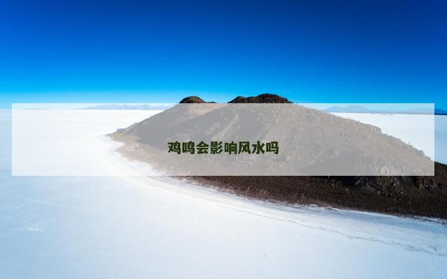 鸡鸣会影响风水吗